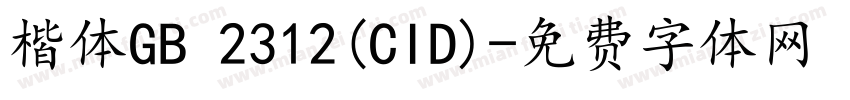 楷体GB 2312(CID)字体转换